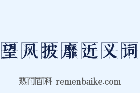 望风披靡近义词是什么意思的图片